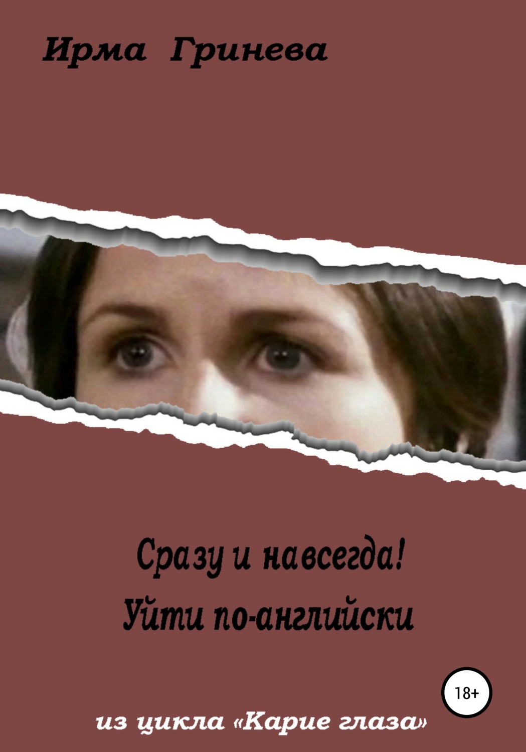 Обложка книги «Сразу и навсегда! Уйти по-английски»