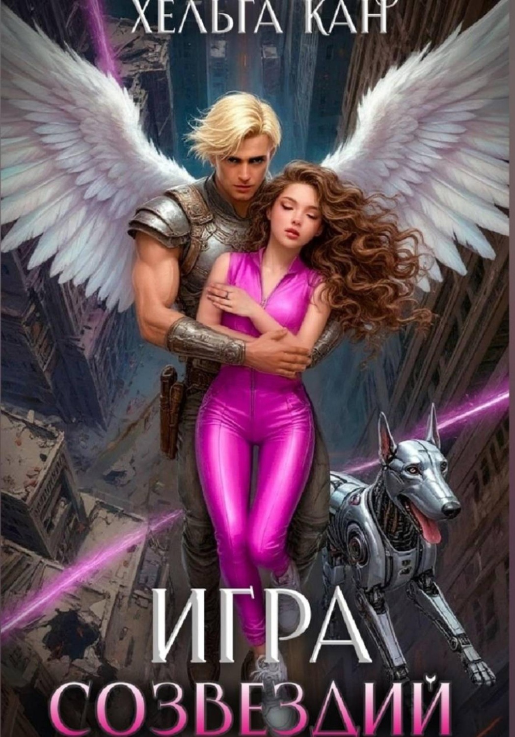 Обложка книги «Игра созвездий»