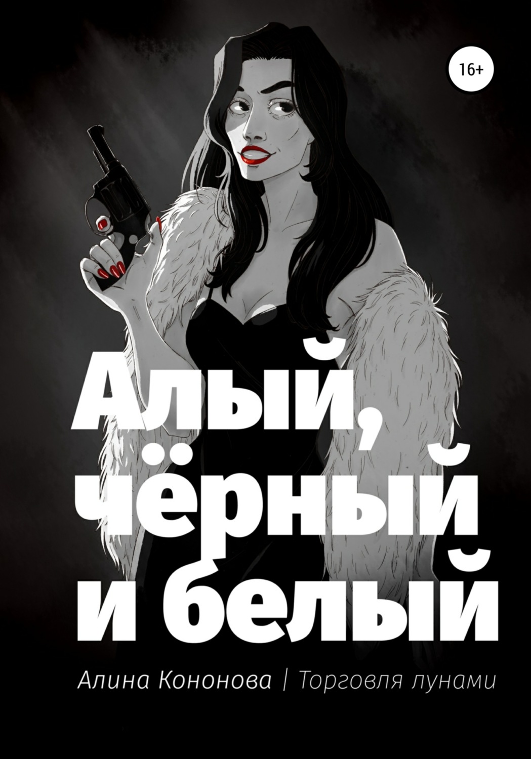 Обложка книги «Алый, чёрный и белый»