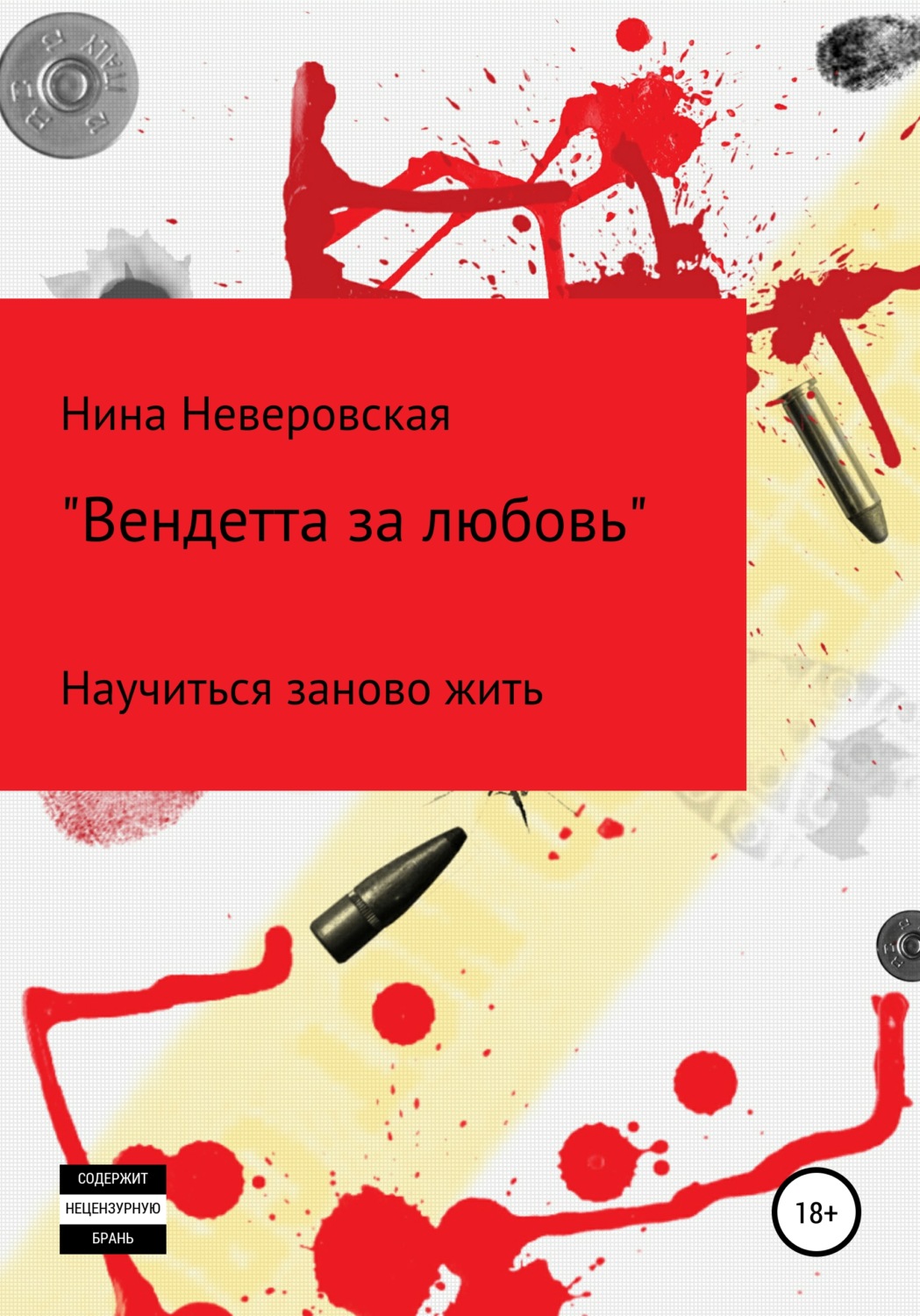 Обложка книги «Вендетта за любовь»