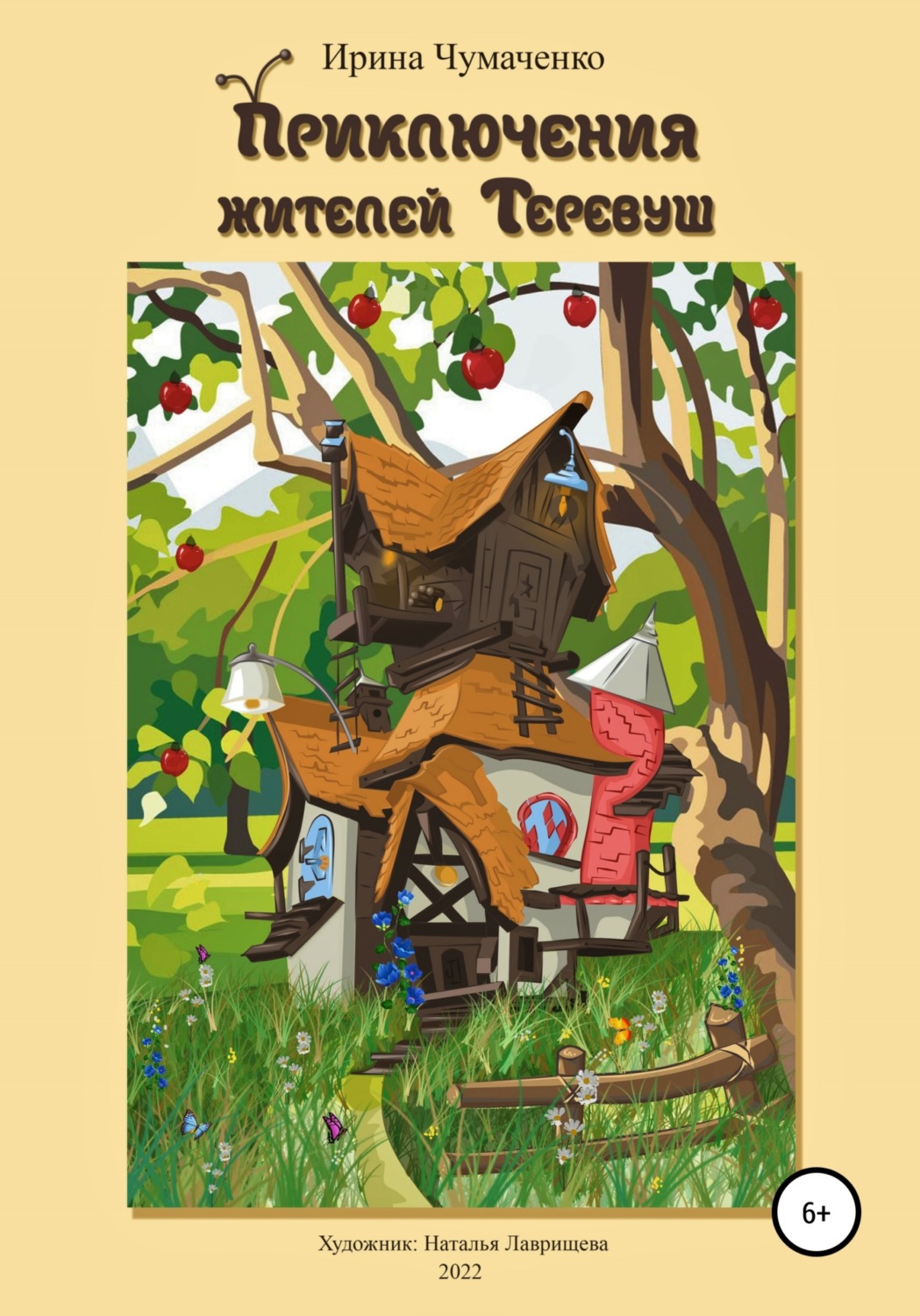 Обложка книги «Приключения жителей Теревуш»