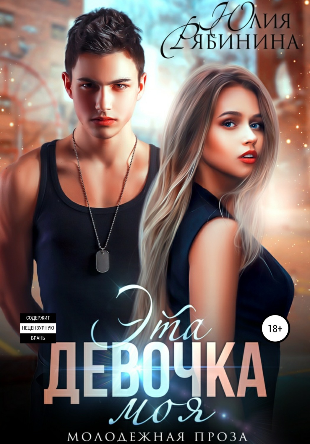 Обложка книги «Эта девочка моя»