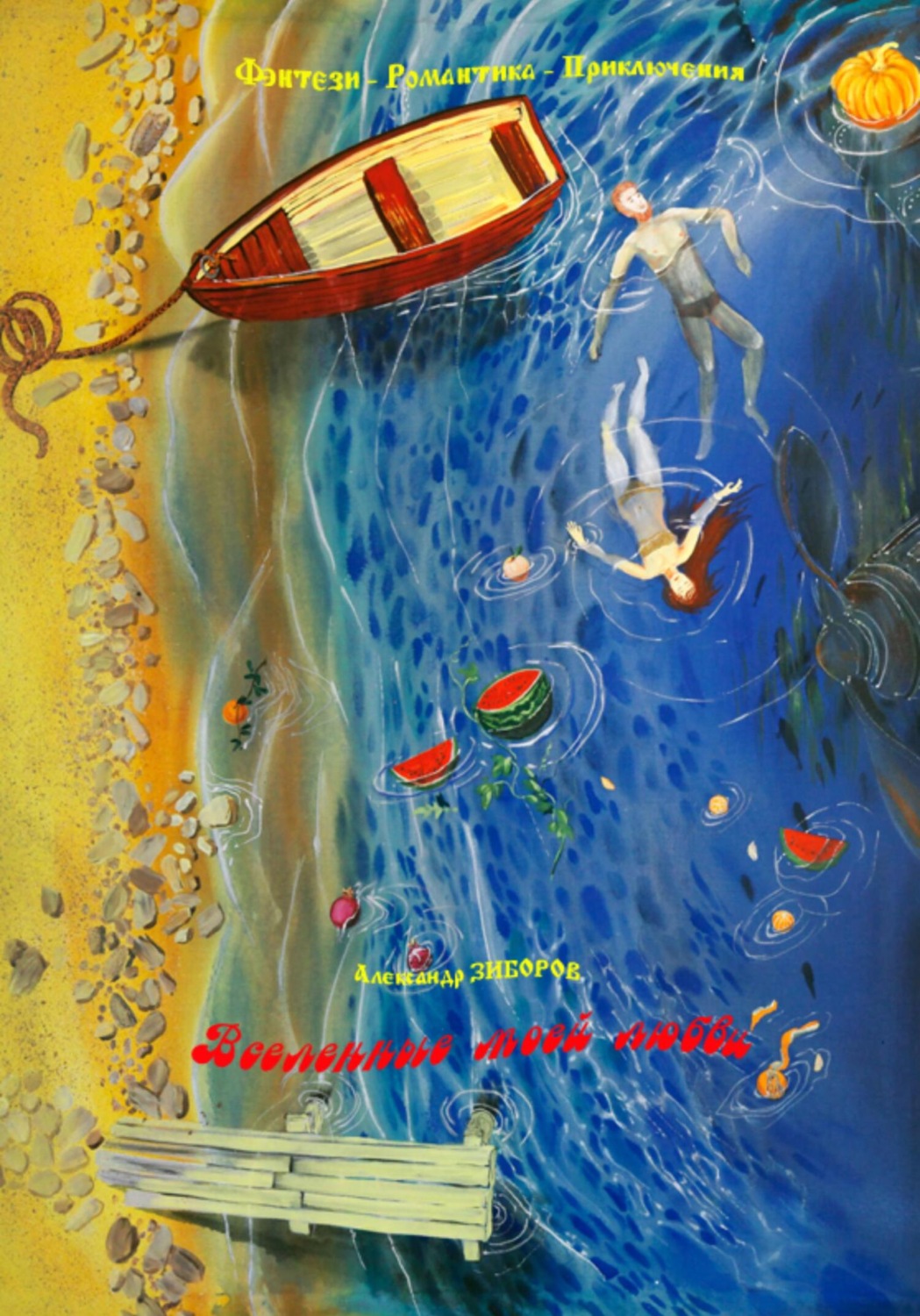 Обложка книги «Вселенные моей любви»