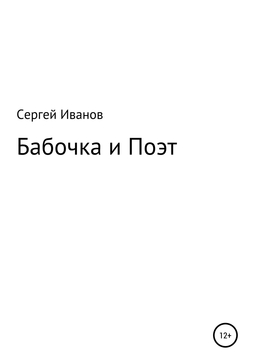 Обложка книги «Бабочка и Поэт»