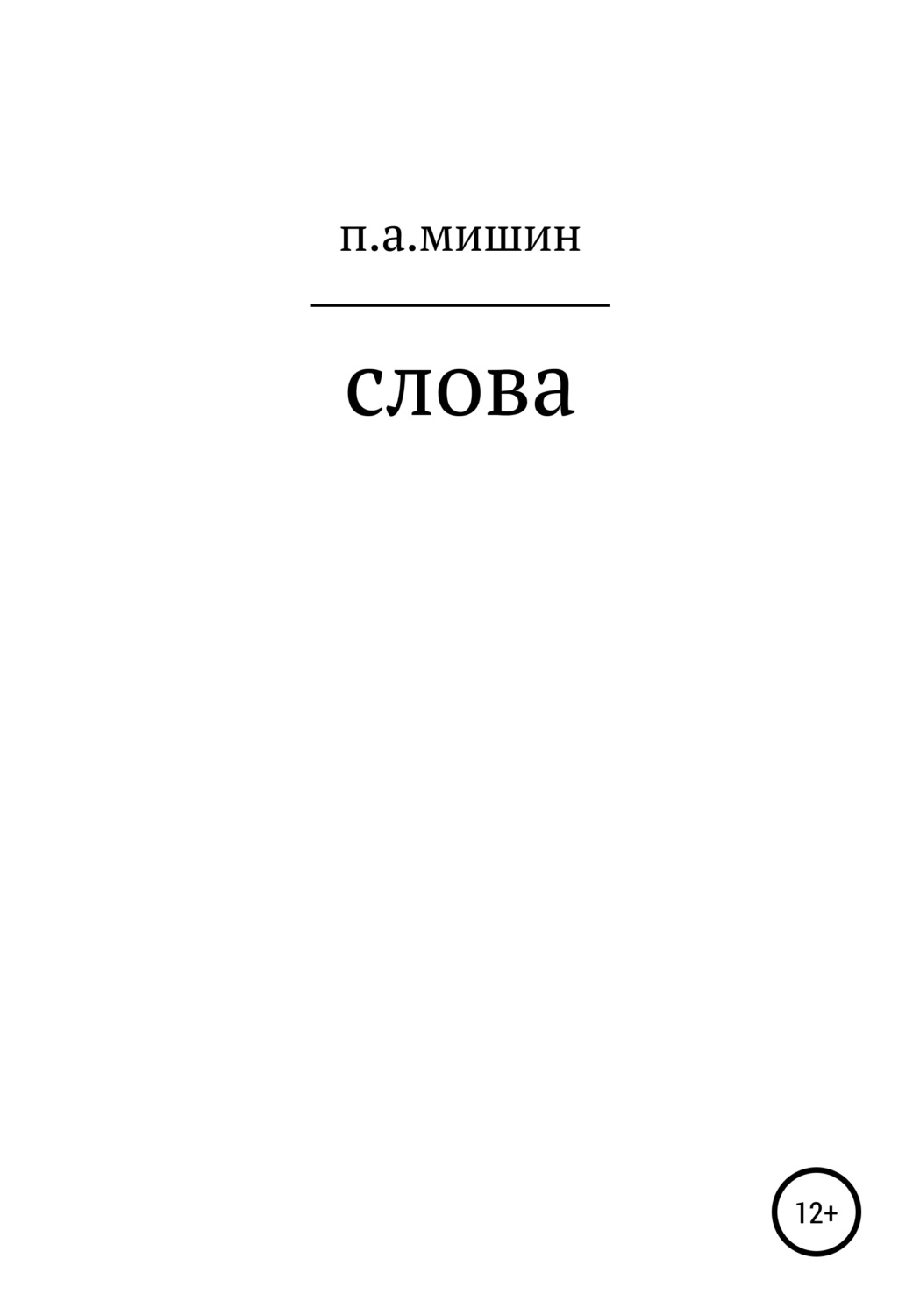 Обложка книги «Слова»