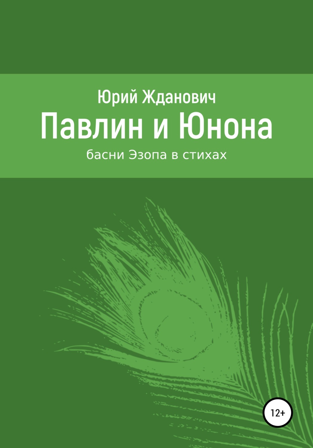 Обложка книги «Павлин и Юнона»