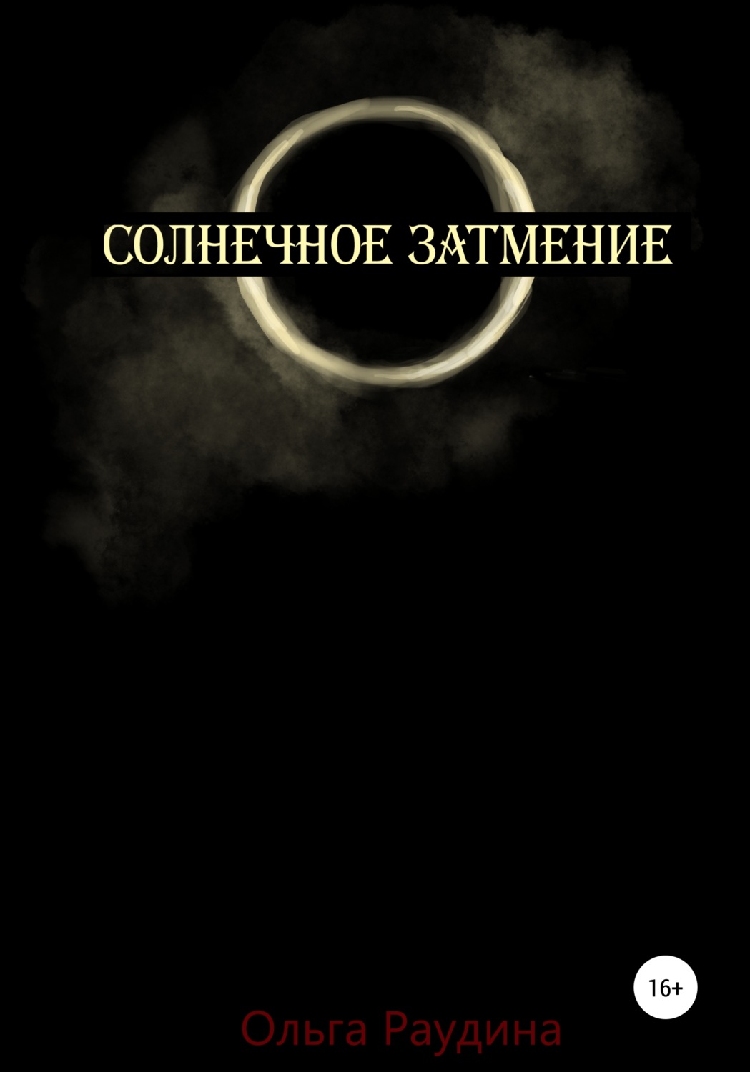 Обложка книги «Солнечное затмение»