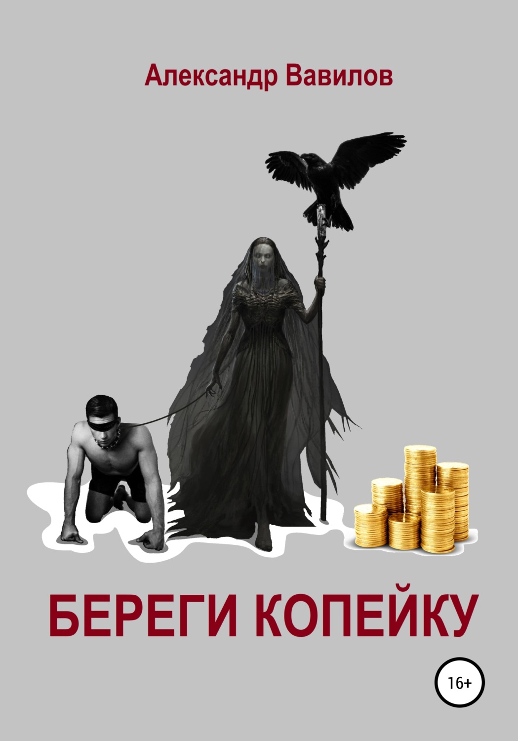 Обложка книги «Береги копейку»
