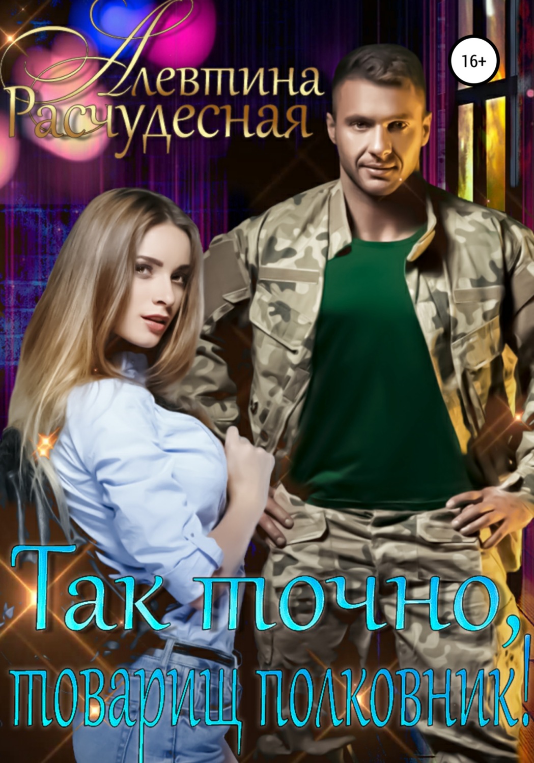Обложка книги «Так точно, товарищ полковник!»