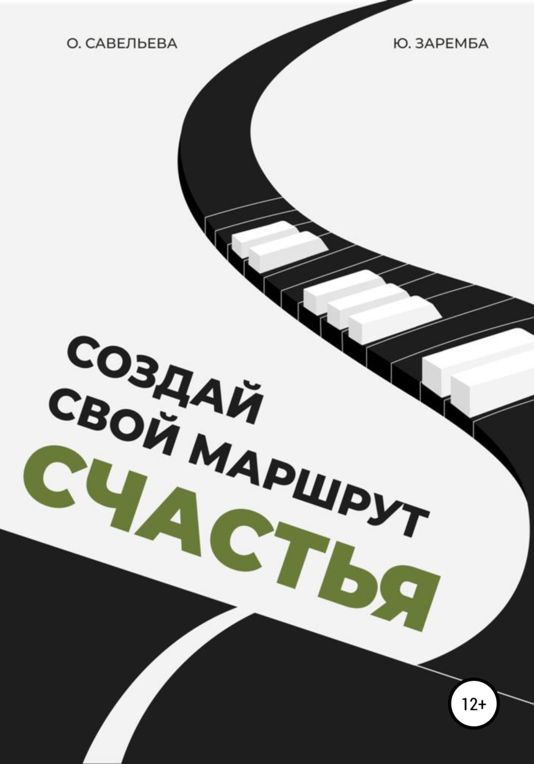 Обложка книги «Создай свой маршрут счастья»