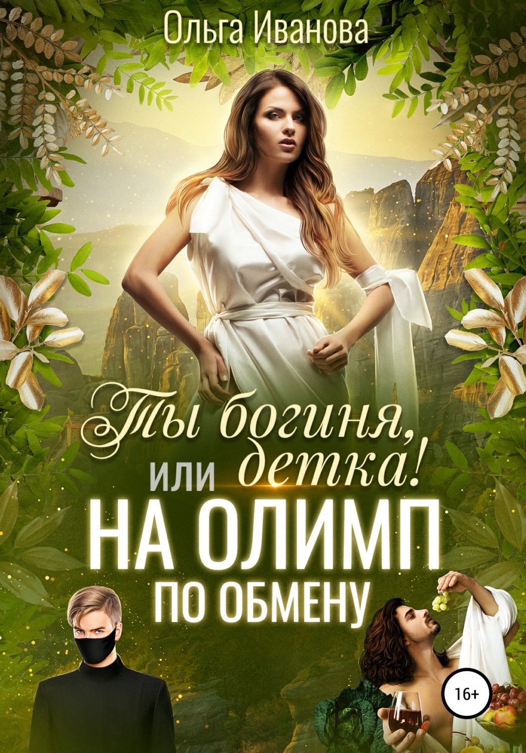 Обложка книги «Ты богиня, детка! или На Олимп по обмену»