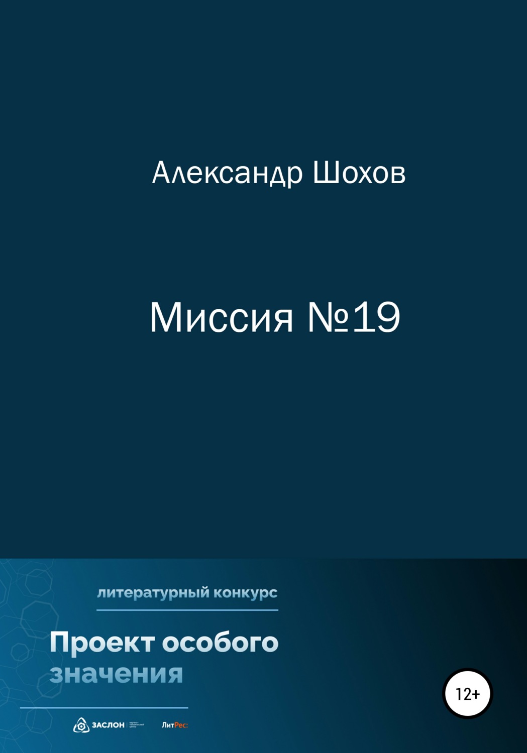 Обложка книги «Миссия №19»