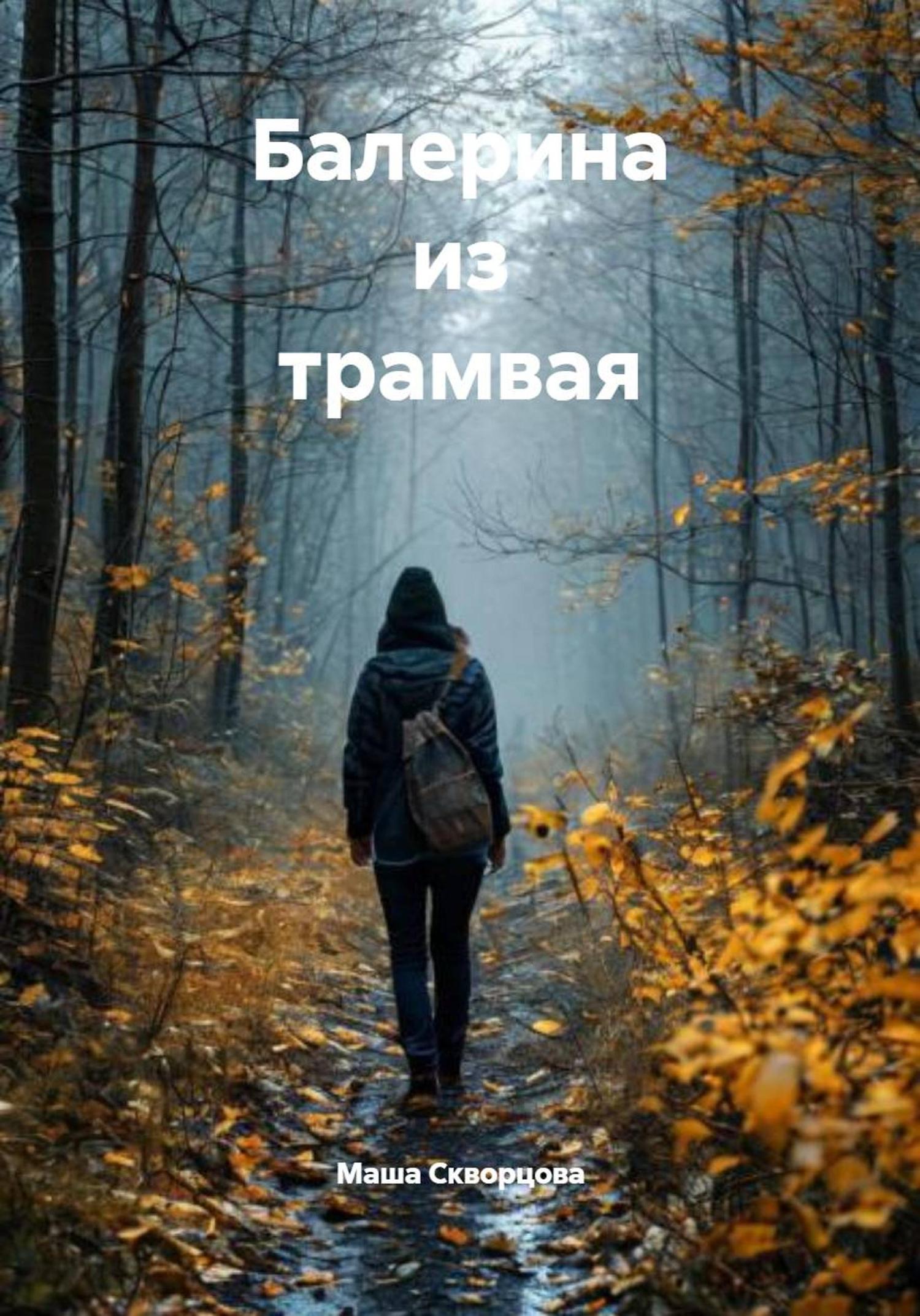 Обложка книги «Балерина из трамвая»