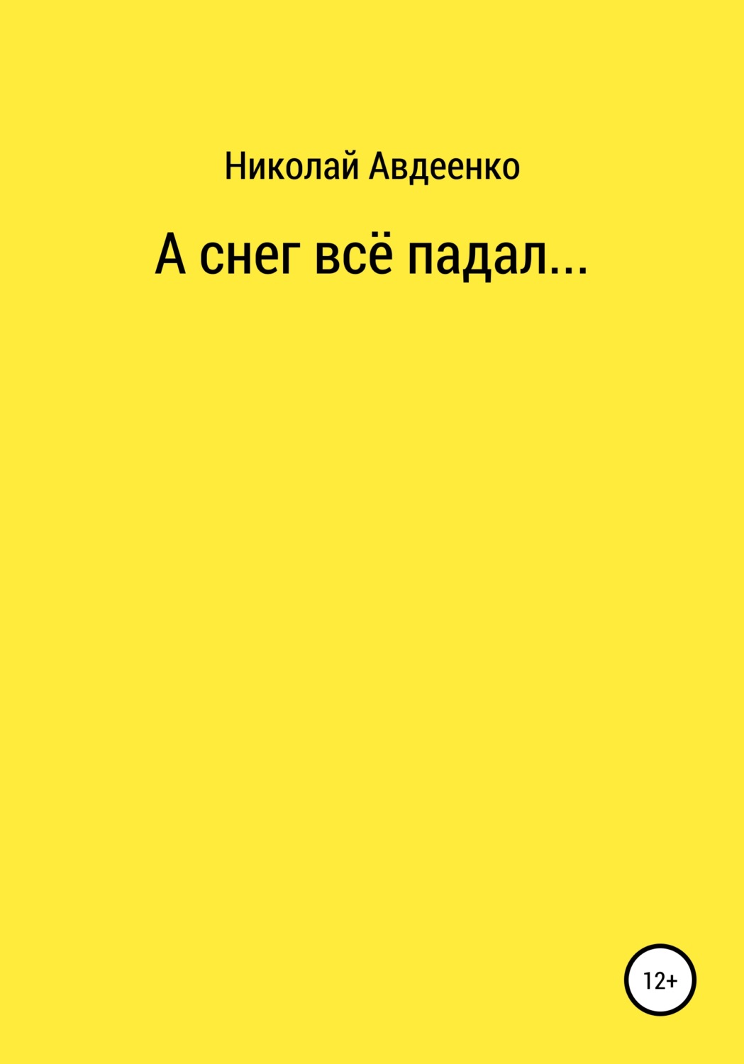 Обложка книги «А снег всё падал…»