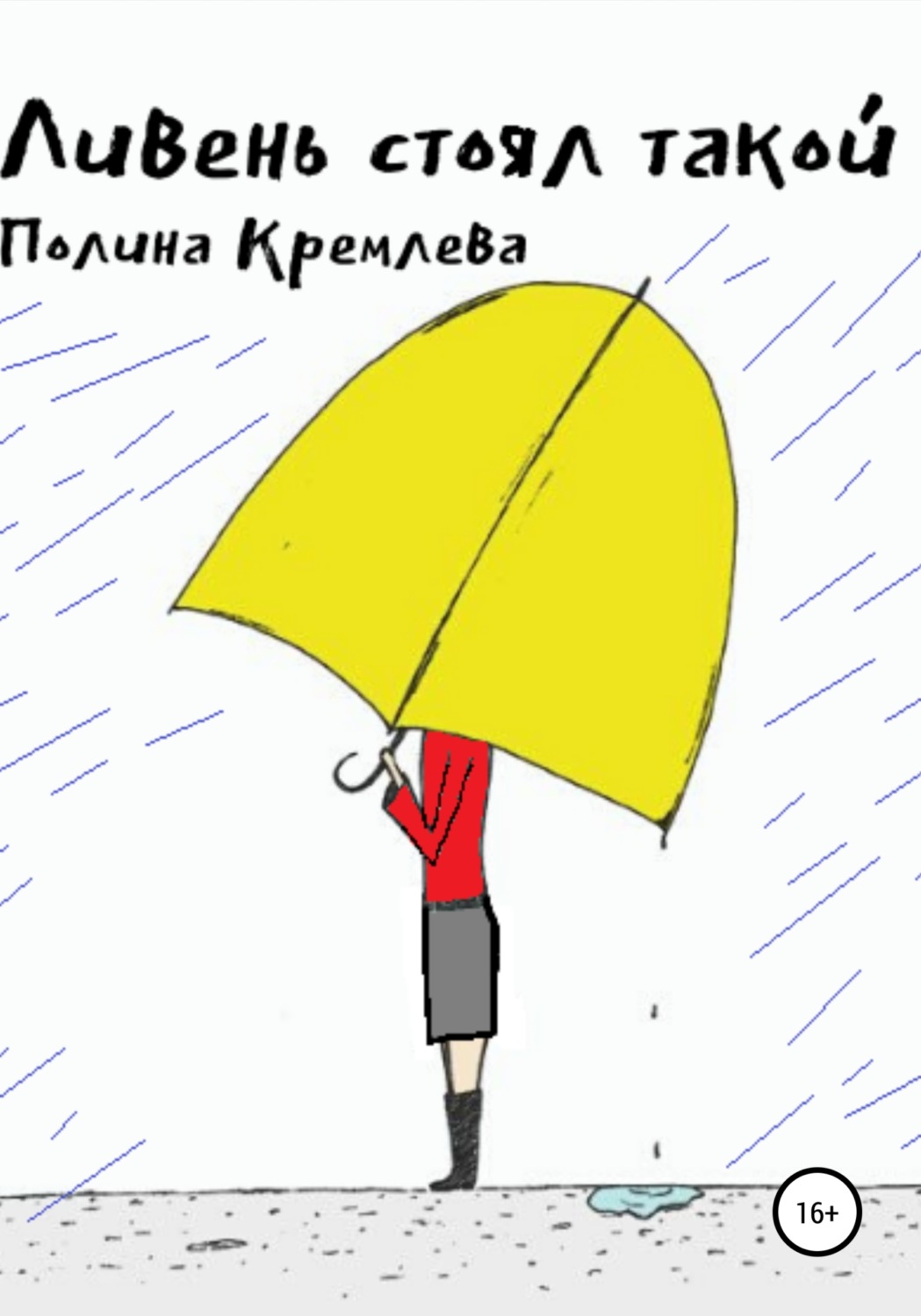 Обложка книги «Ливень стоял такой»