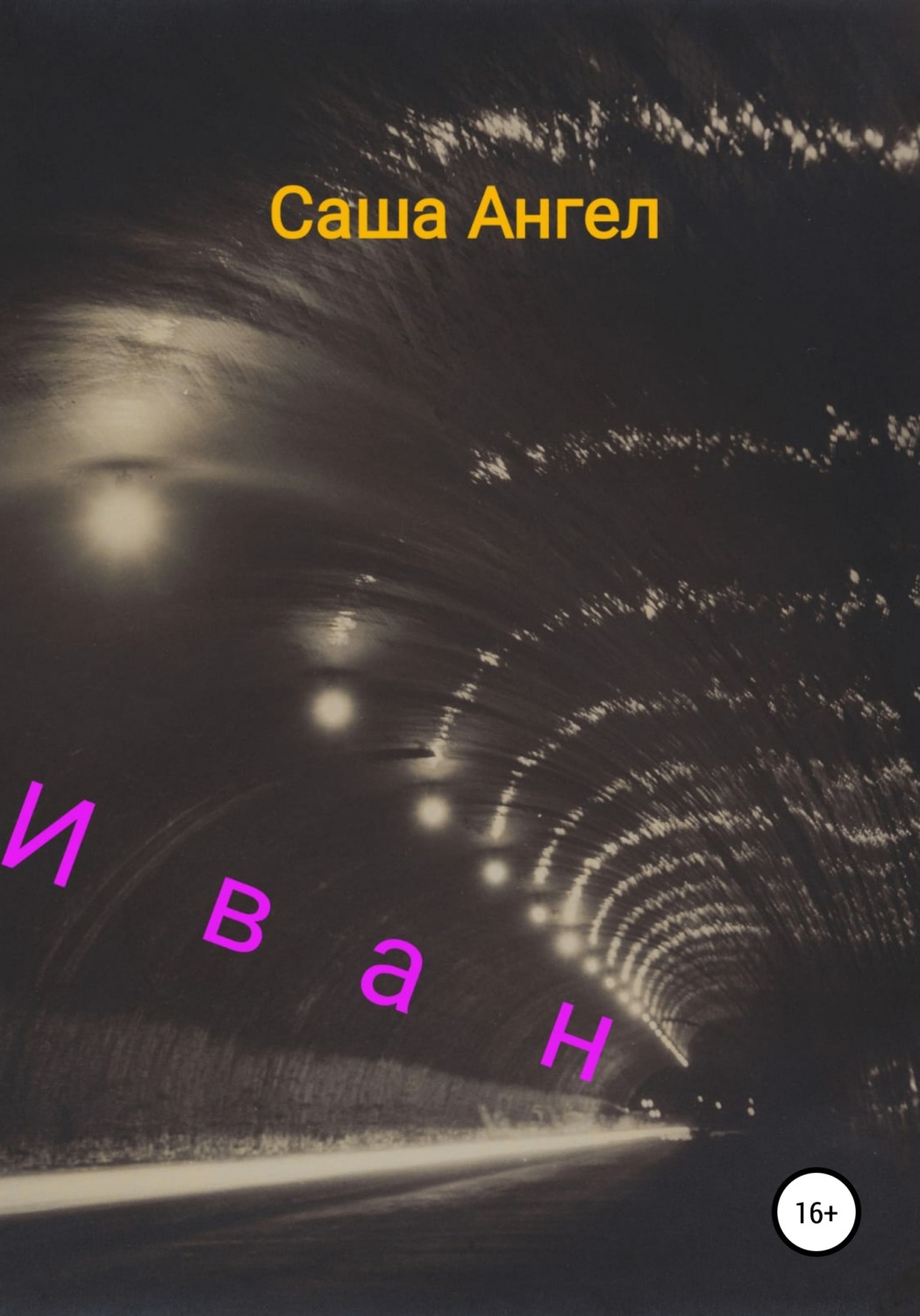 Обложка книги «Иван»