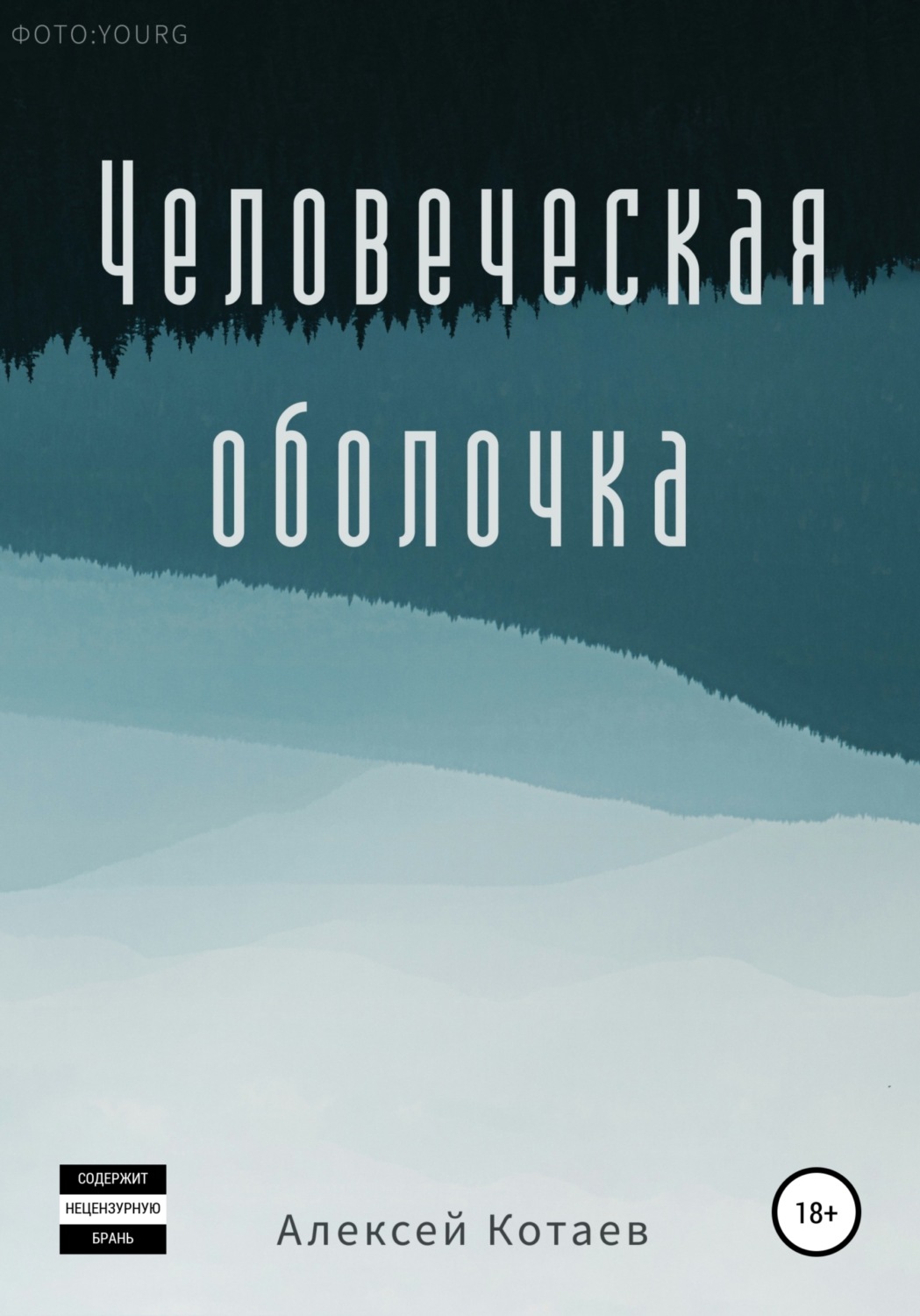 Обложка книги «Человеческая оболочка»