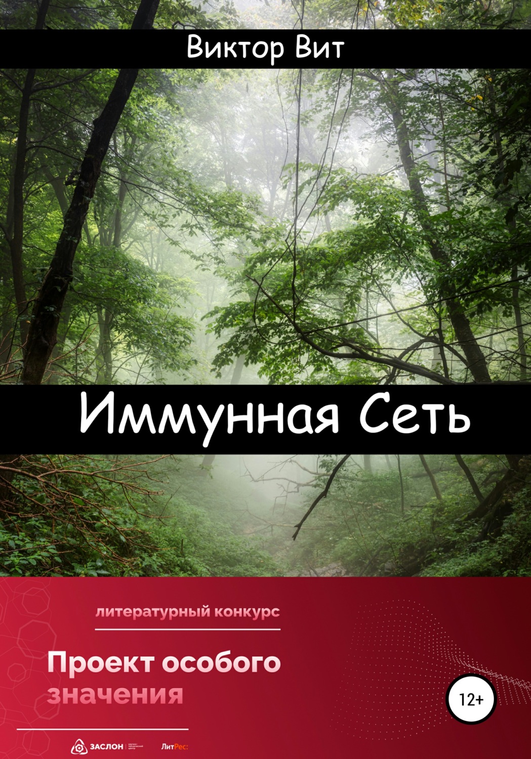 Обложка книги «Иммунная сеть»