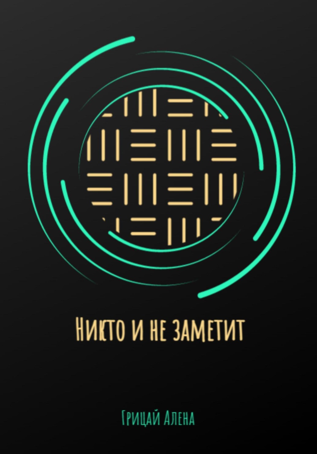 Обложка книги «Никто и не заметит»