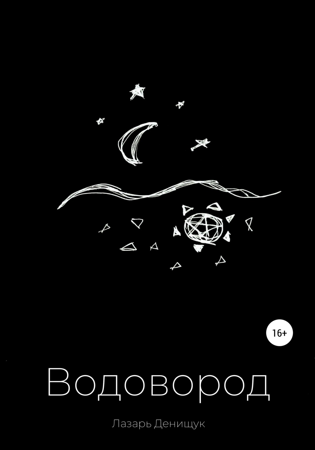 Обложка книги «Водовород»