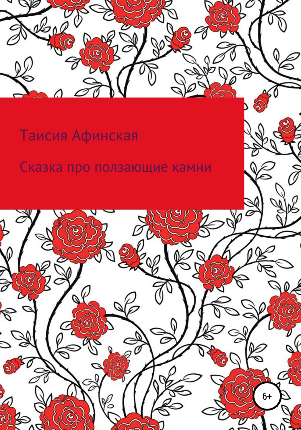 Обложка книги «Сказка про ползающие камни»