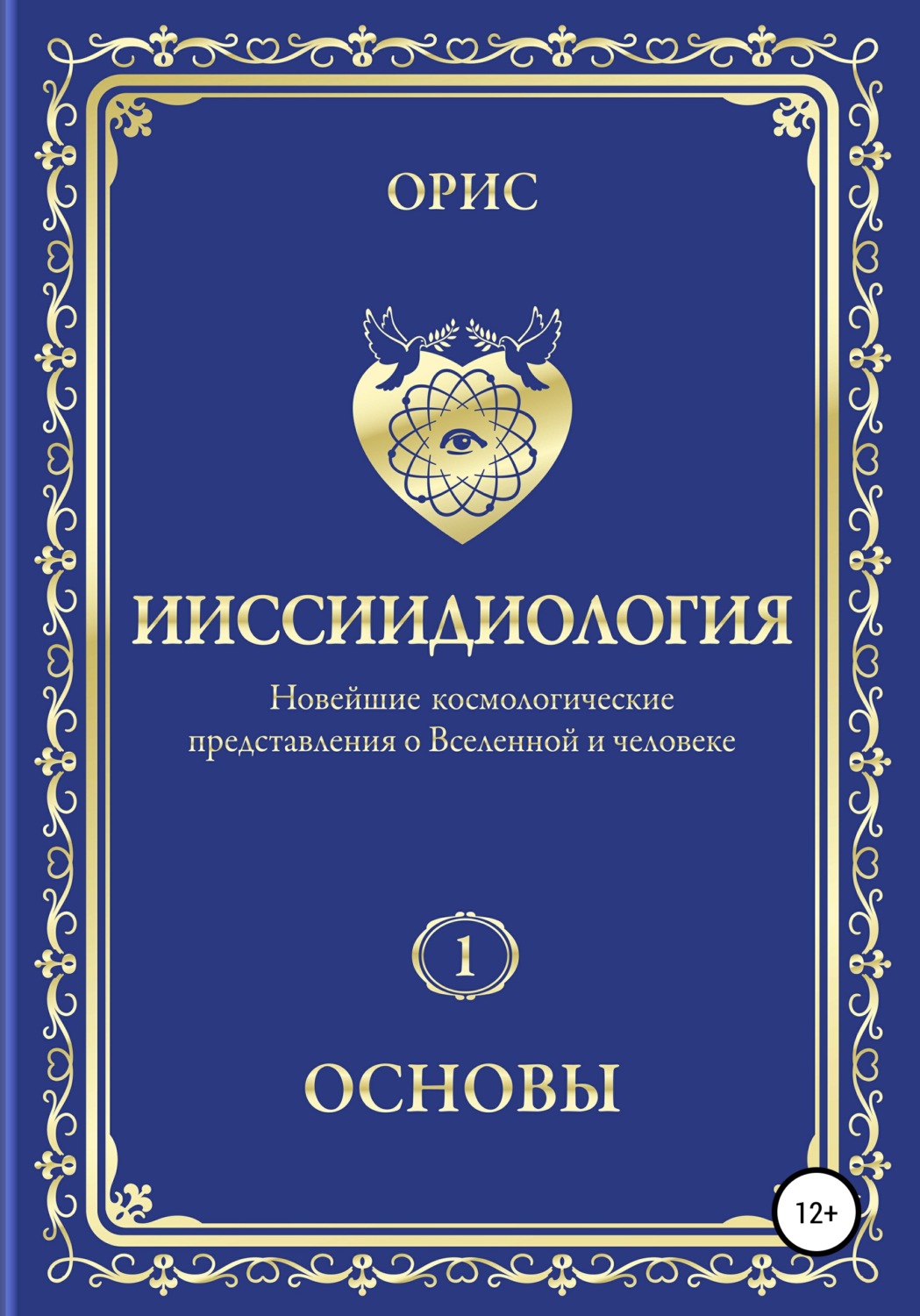 Обложка книги «Ииссиидиология. Основы. Том 1»