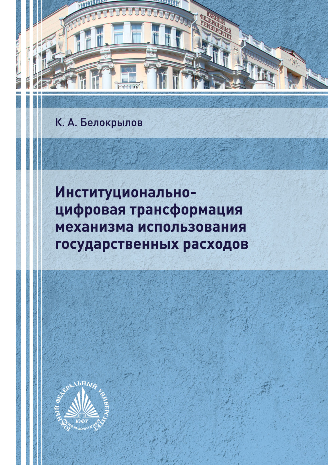 Обложка книги «Институционально-цифровая трансформация механизма использования государственных расходов»