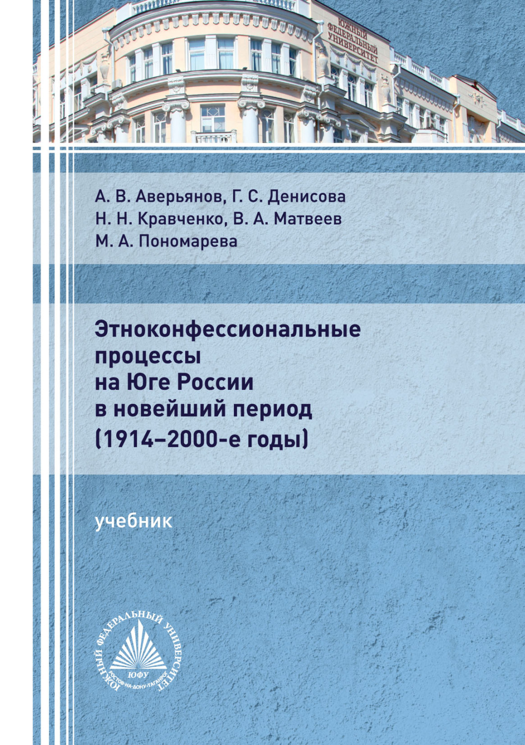 Обложка книги «Этноконфессиональные процессы на юге России в новейший период (1914 – 2000-е годы)»