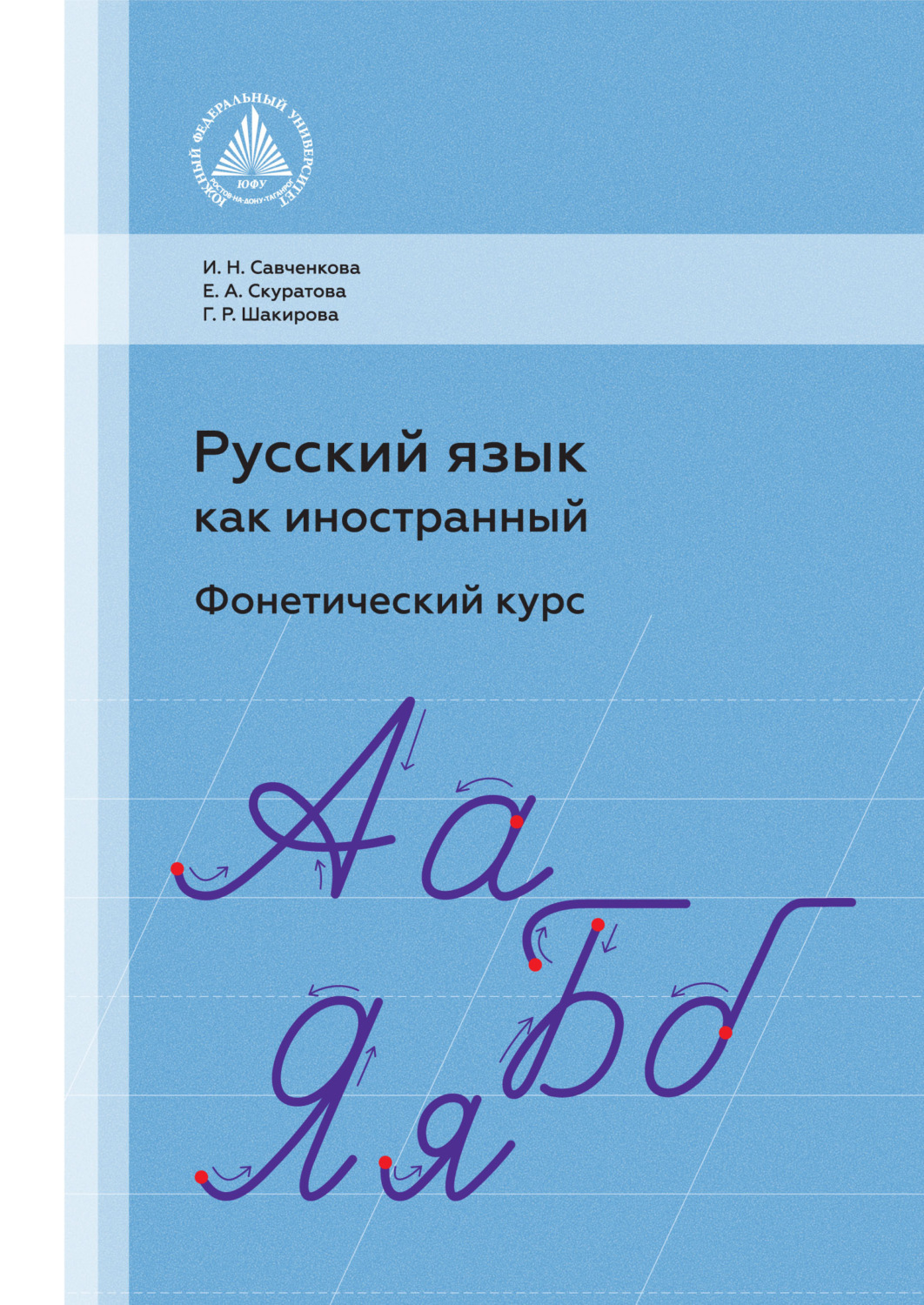 Обложка книги «Русский язык как иностранный. Фонетический курс»
