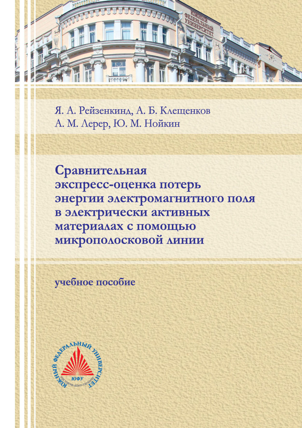 Обложка книги «Сравнительная экспресс-оценка потерь энергии электромагнитного поля в электрически активных материалах с помощью микрополосковой линии»