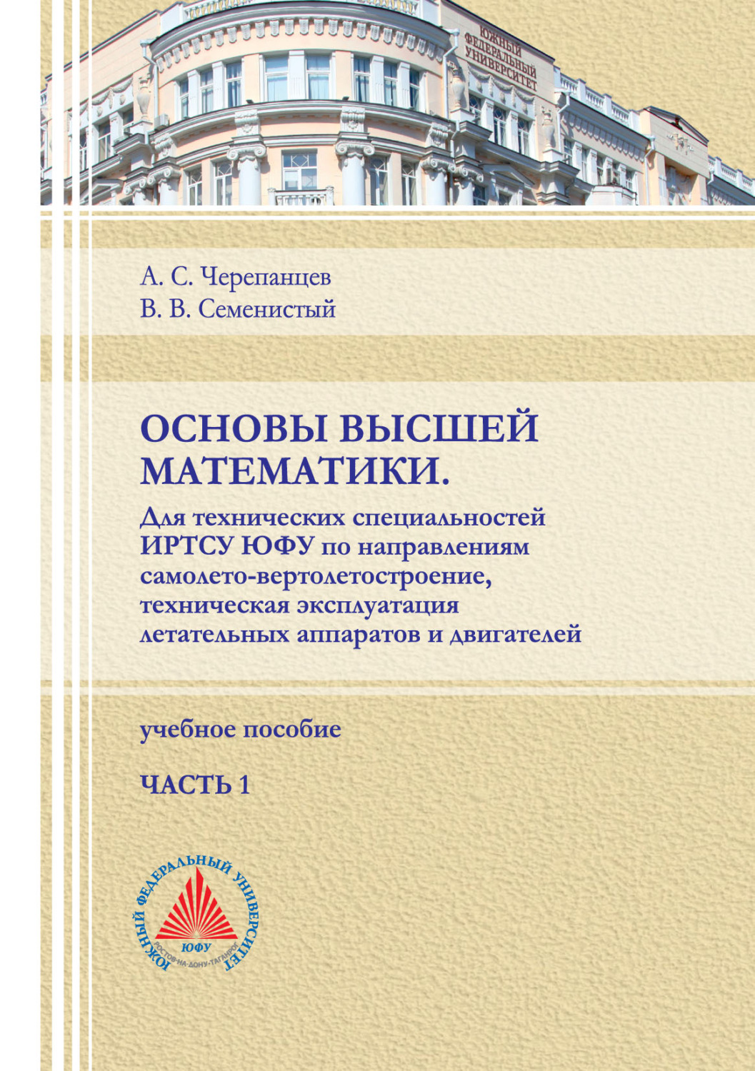 Обложка книги «Основы высшей математики. Для технических специальностей ИРТСУ ЮФУ по направлениям самолето-вертолетостроение, техническая эксплуатация летательных аппаратов и двигателей. Часть 1»