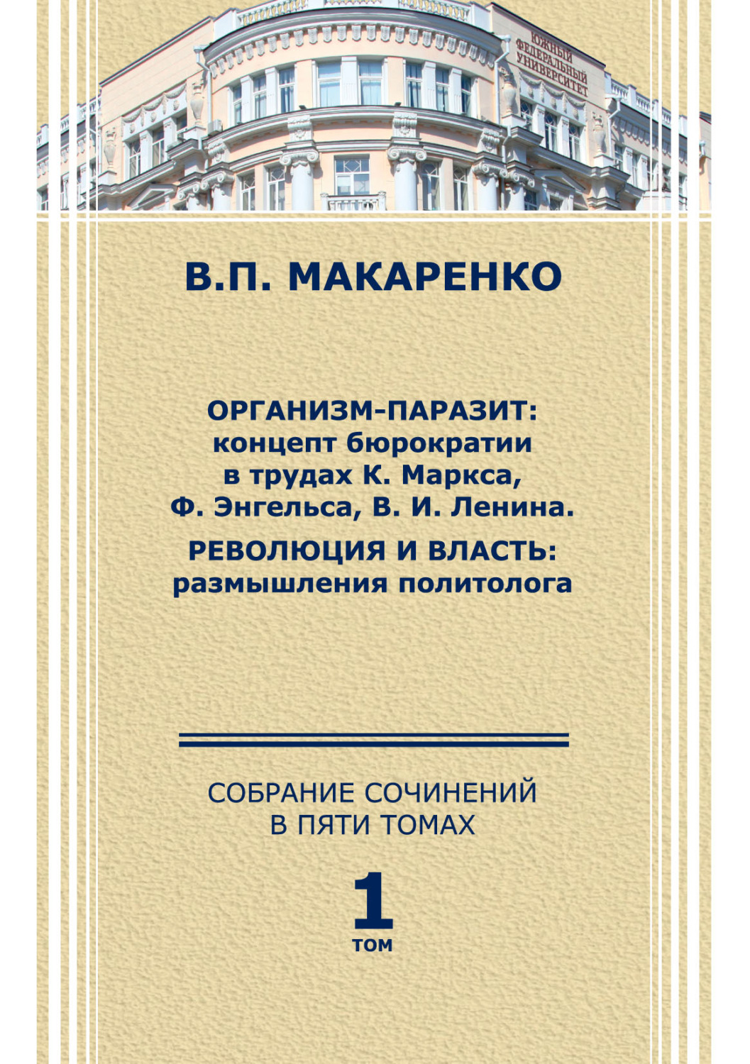 Обложка книги «Собрание сочинений в 5 томах. Том 1.»
