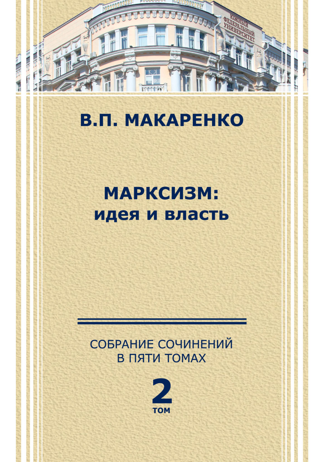 Обложка книги «Собрание сочинений в 5 томах. Том 2»