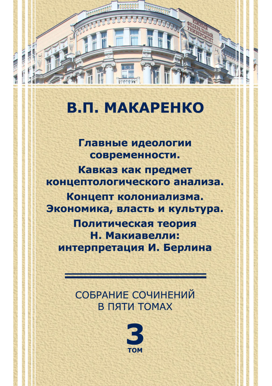 Обложка книги «Собрание сочинений в 5 томах. Том 3.»