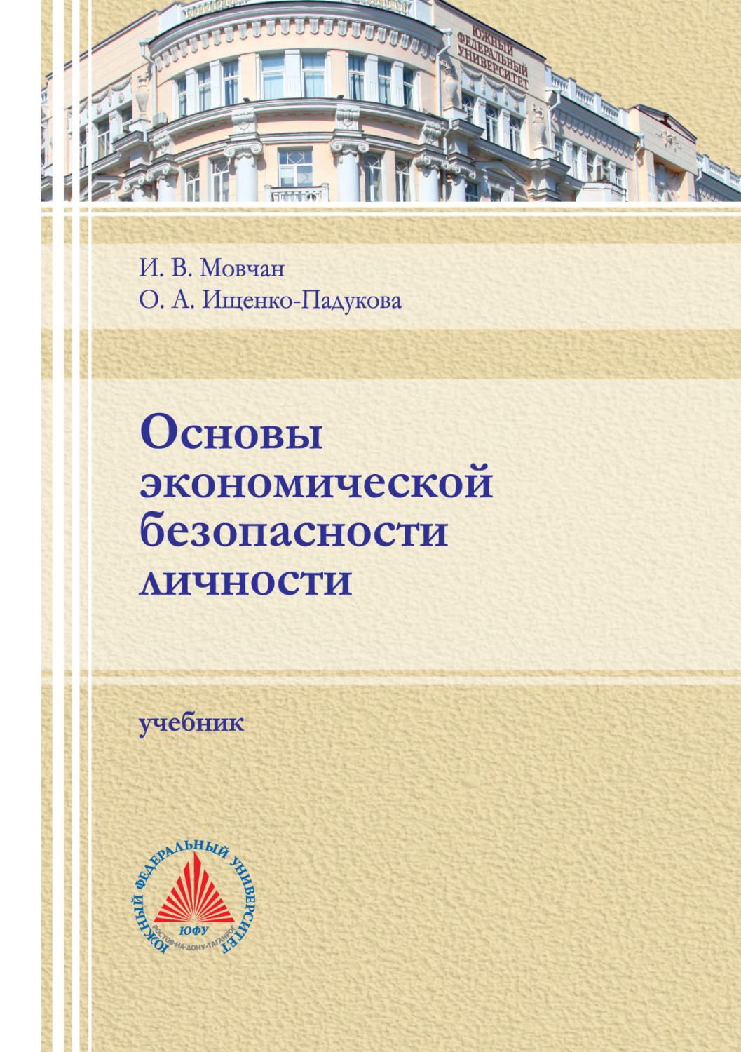 Обложка книги «Основы экономической безопасности личности»