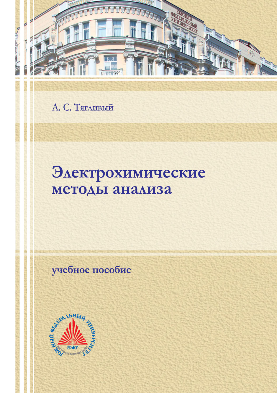 Обложка книги «Электрохимические методы анализа»