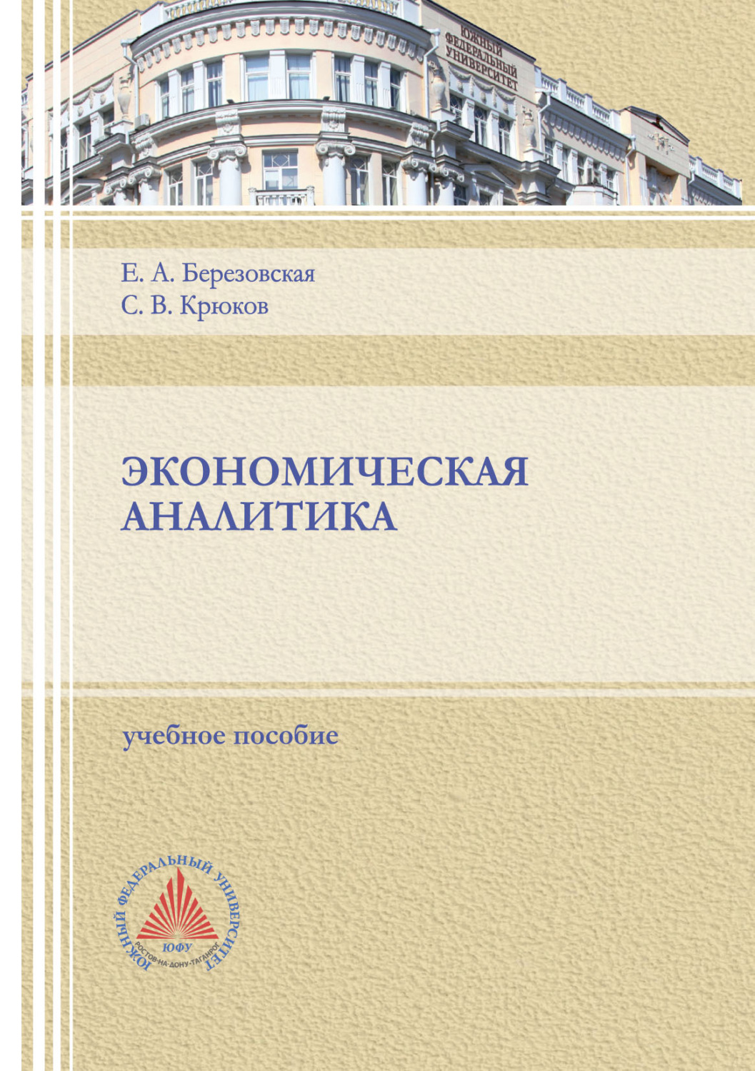 Обложка книги «Экономическая аналитика.»