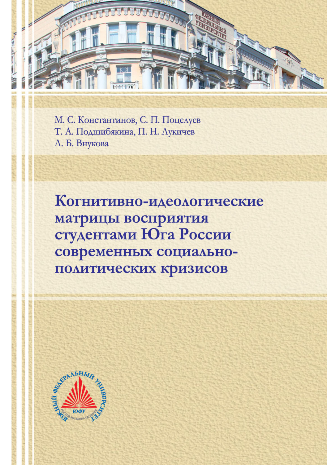 Обложка книги «Когнитивно-идеологические матрицы восприятия студентами Юга России современных социально-политических кризисов»