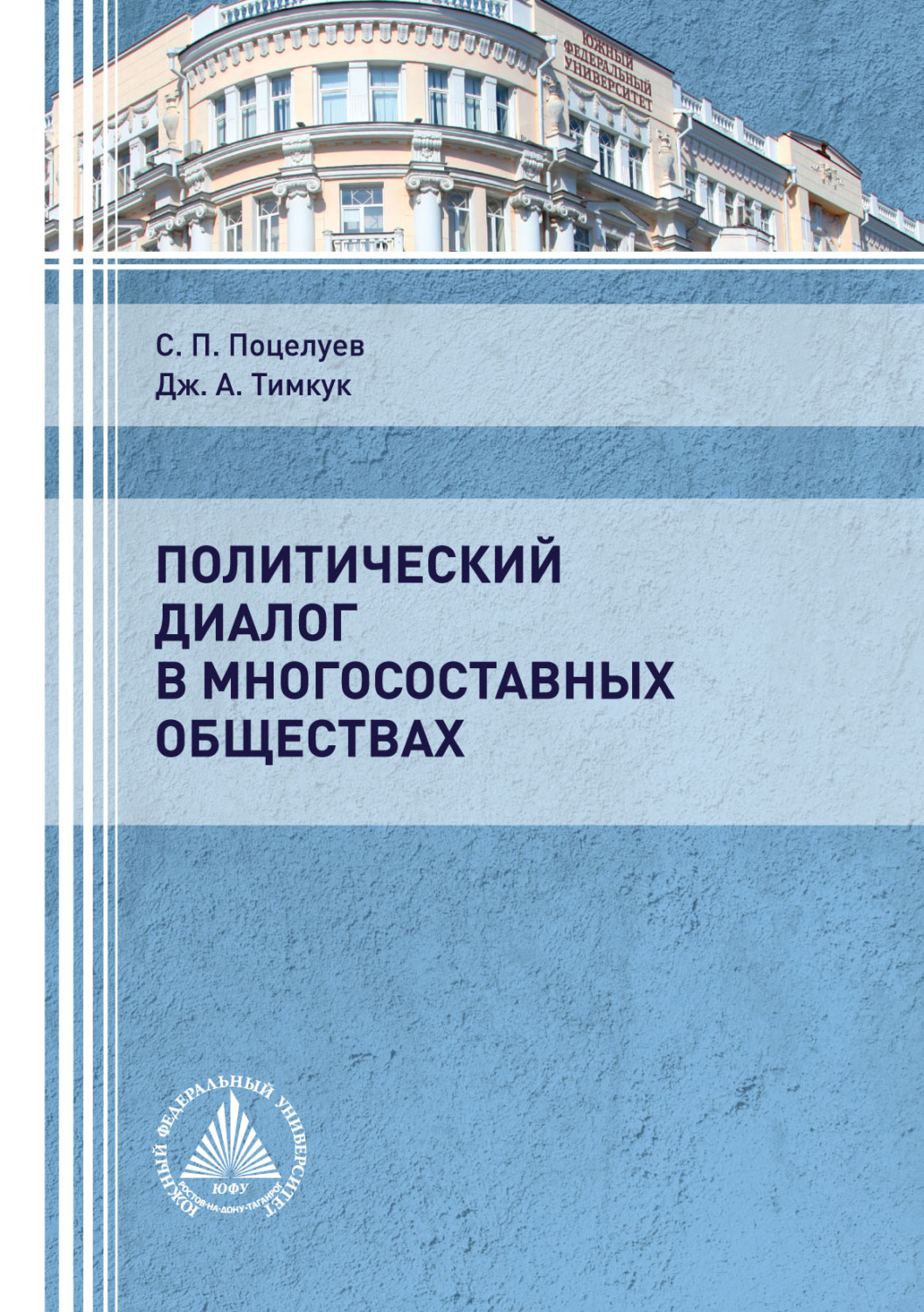 Обложка книги «Политический диалог в многосоставных обществах»