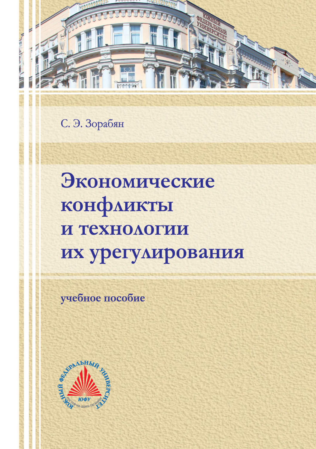 Обложка книги «Экономические конфликты и технологии их регулирования»