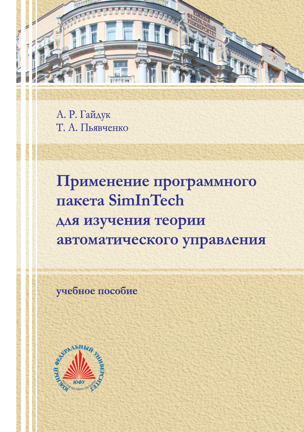 Обложка книги «Применение программного пакета SimInTech для изучения теории автоматического управления»
