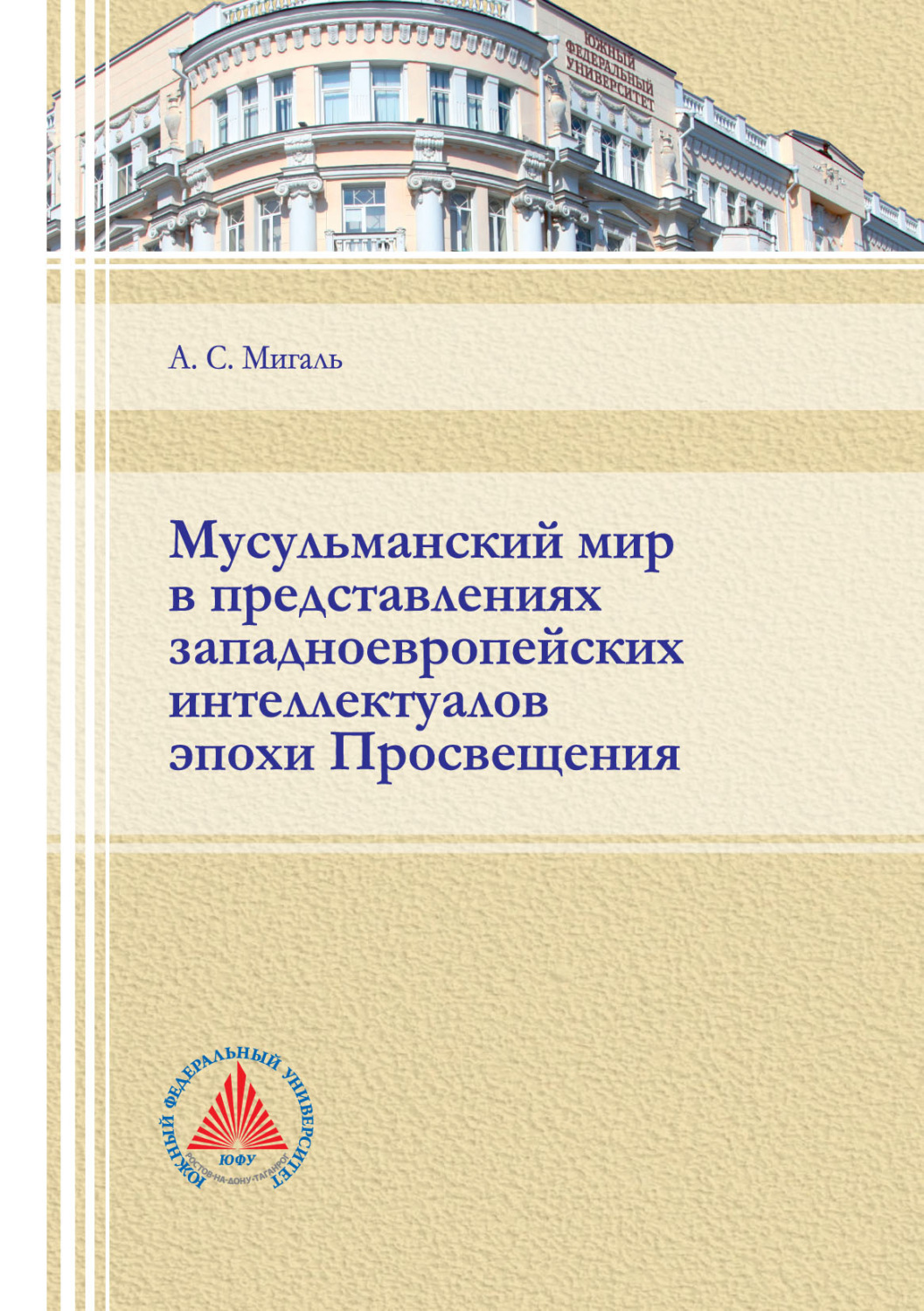 Обложка книги «Мусульманский мир в представлениях западноевропейских интеллектуалов эпохи Просвещения»
