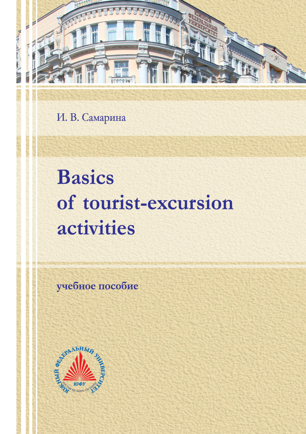 Обложка книги «Basics of tourist-excursion activities»