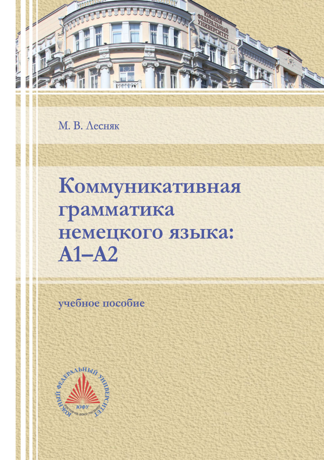 Обложка книги «Коммуникативная грамматика немецкого языка: А1-А2»