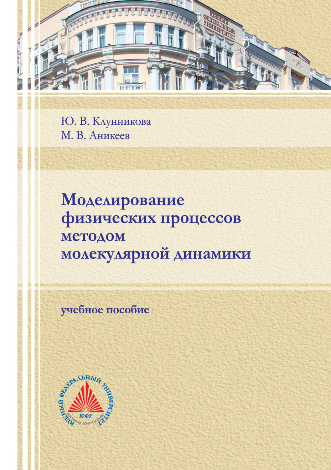 Обложка книги «Моделирование физических процессов методом молекулярной динамики»