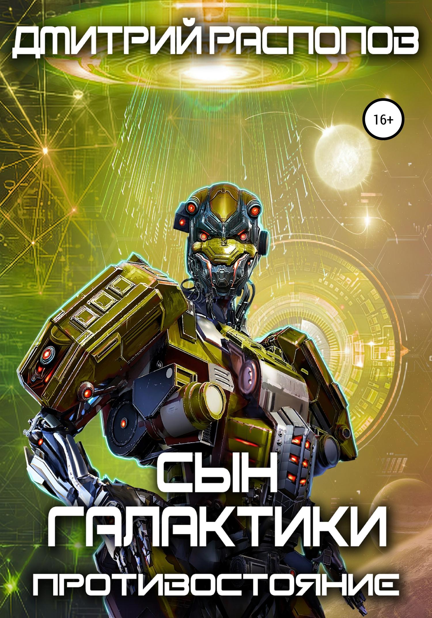 Обложка книги «Сын Галактики. Противостояние»