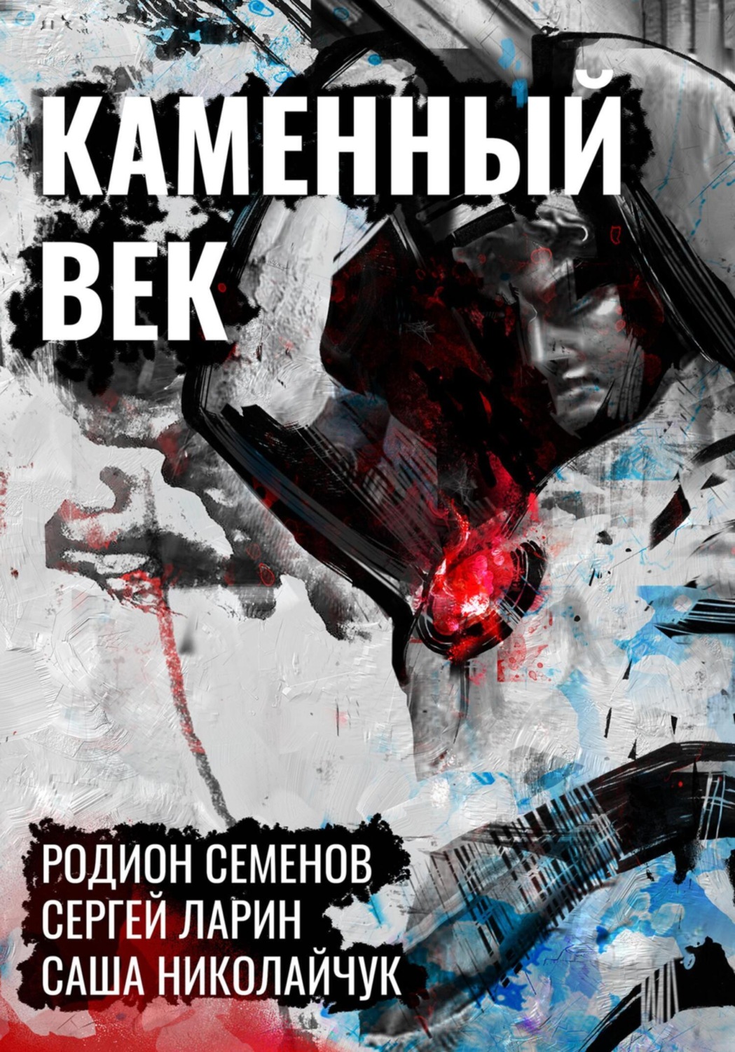 Обложка книги «Каменный век»