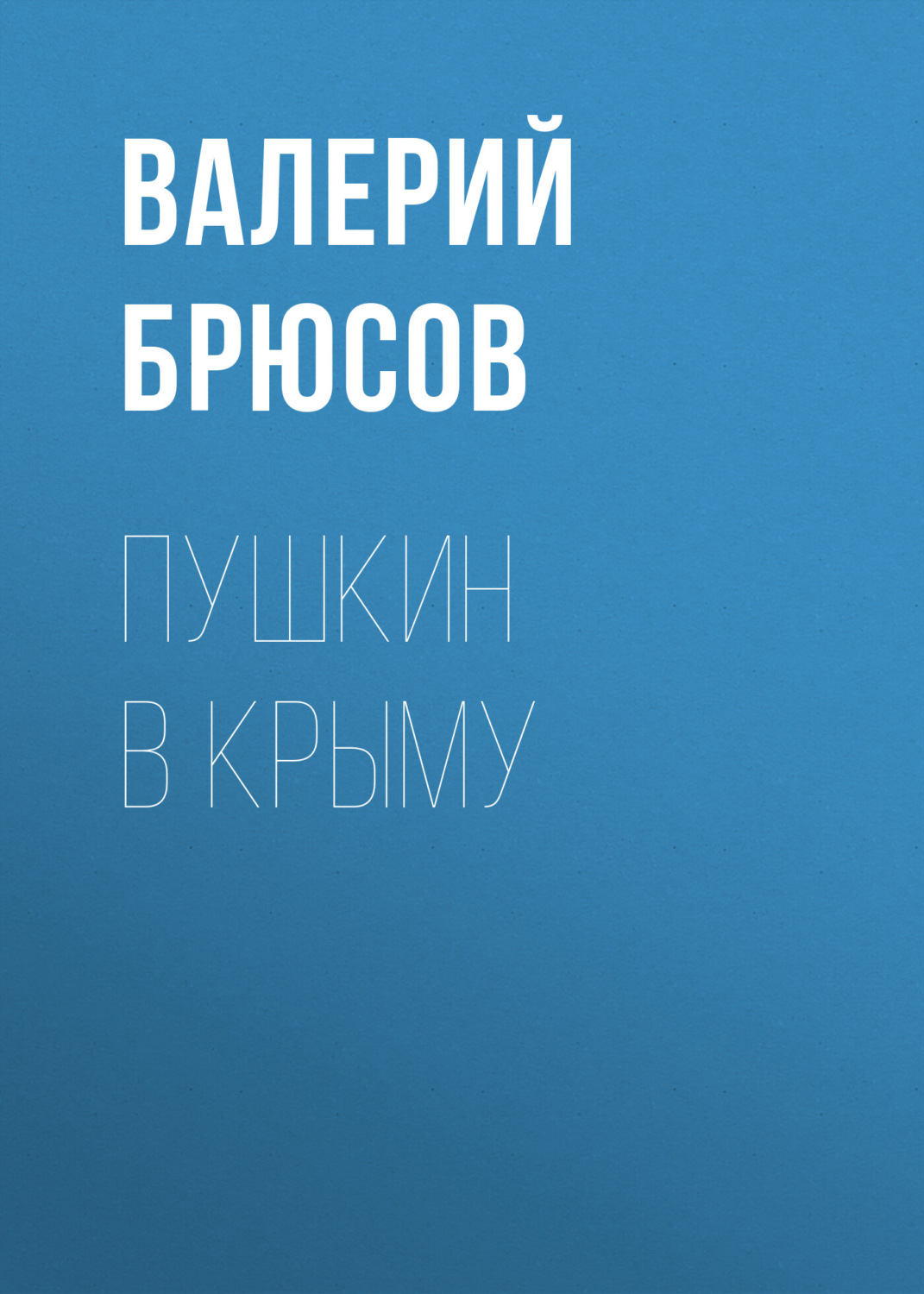 Обложка книги «Пушкин в Крыму»