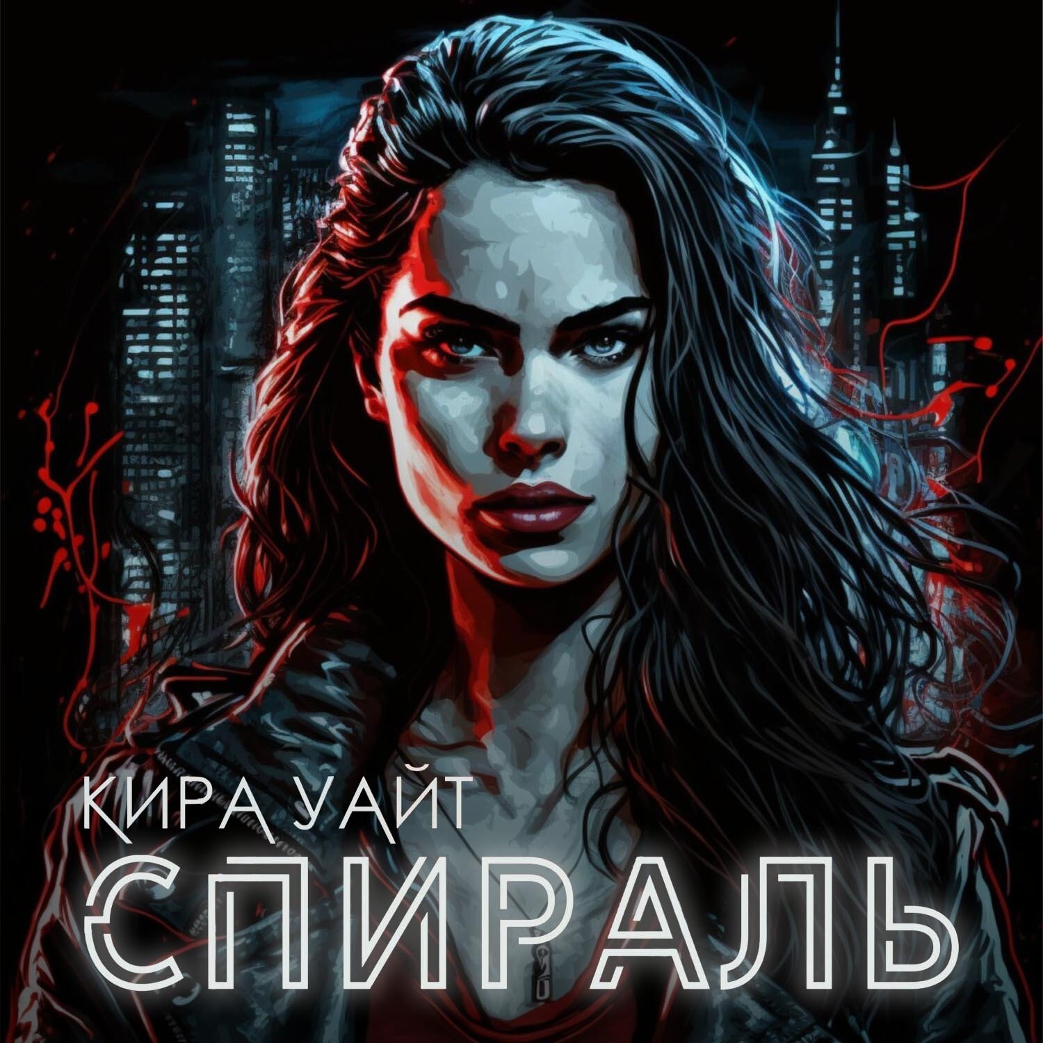 Обложка книги «Спираль»