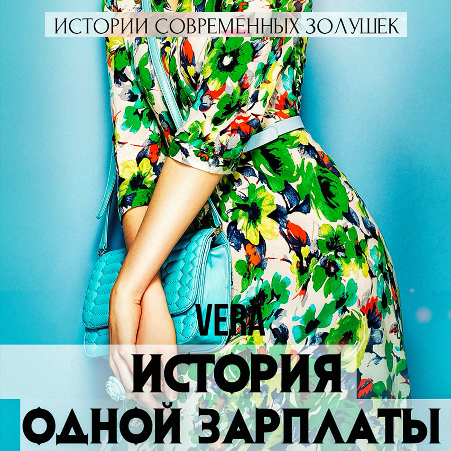 Обложка книги «История одной зарплаты»